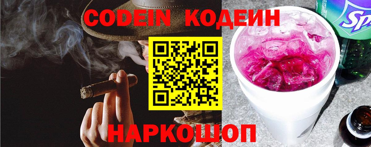 Кодеин Purple Drank Оренбург